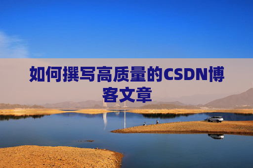 如何撰写高质量的CSDN博客文章