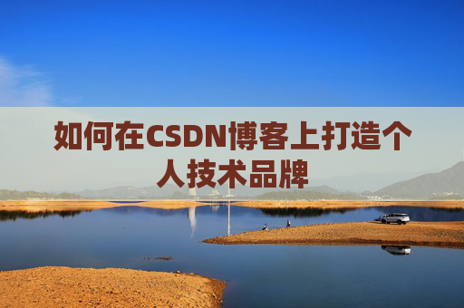 如何在CSDN博客上打造个人技术品牌